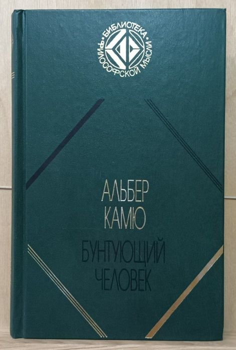 Альбер Камю. Миф о Сизифе. Эссе об абсурде. Бунтующий человек.