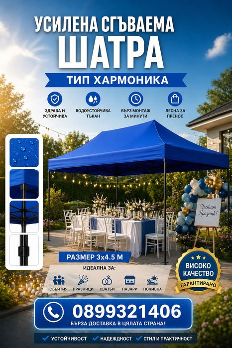 Шатра Хармоника усилена конструкция