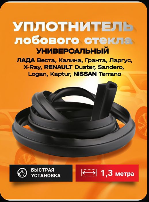 Уплотнитель лобового стекла