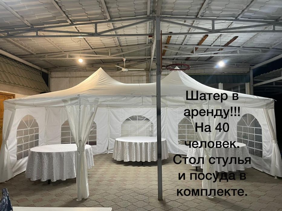 Шатер, шымылдык в аренду