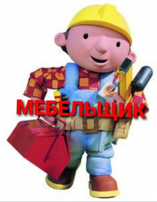 Сборка разборка ремонт установка перестановка мебели