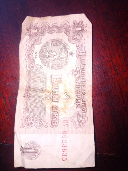 Банкнота от 1 лв.