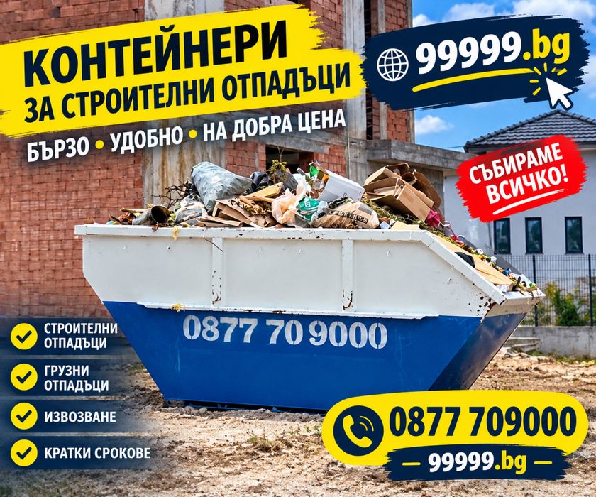 Контейнери за строителни и битови отпадъци