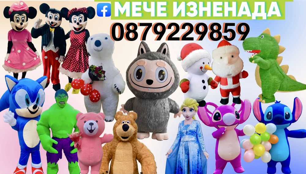 Мече изненада,парти маскот