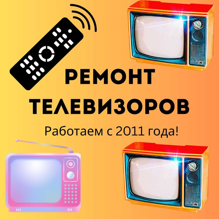 Ремонт телевизоров с ГАРАНТИЕЙ до 1 года ОРИГИНАЛЬНЫЕ детали недорого