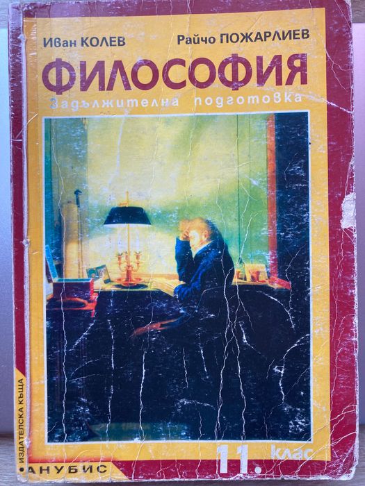 Учебник по философия 11 клас