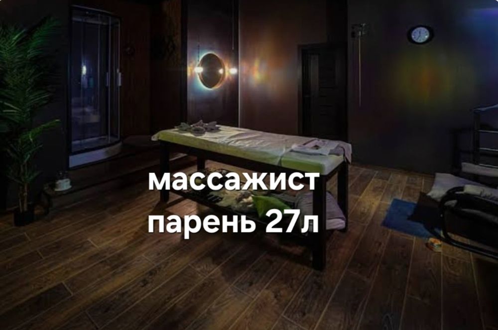Массажист парень