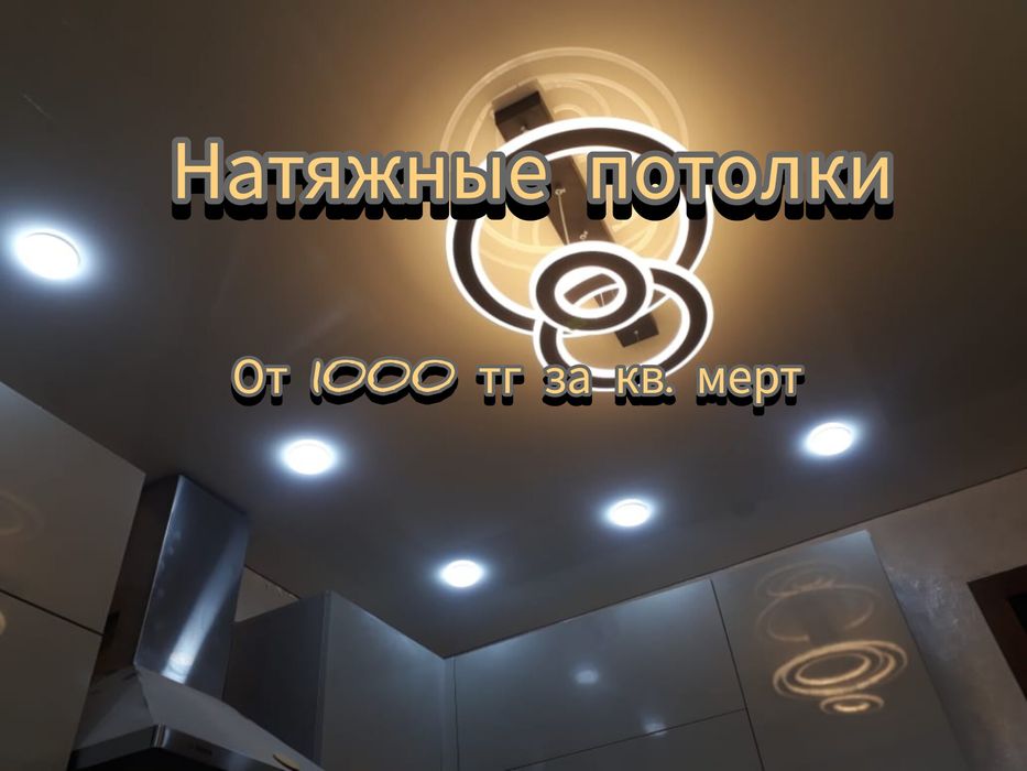 Натяжные потолки
