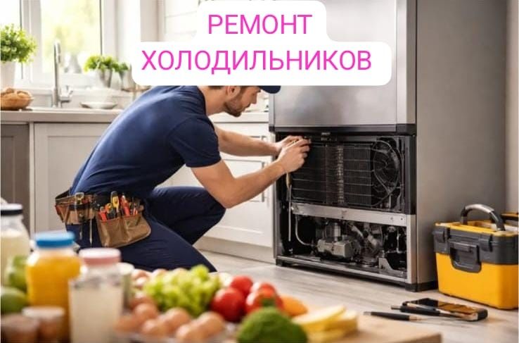 Ремонт холодильников и морозильников