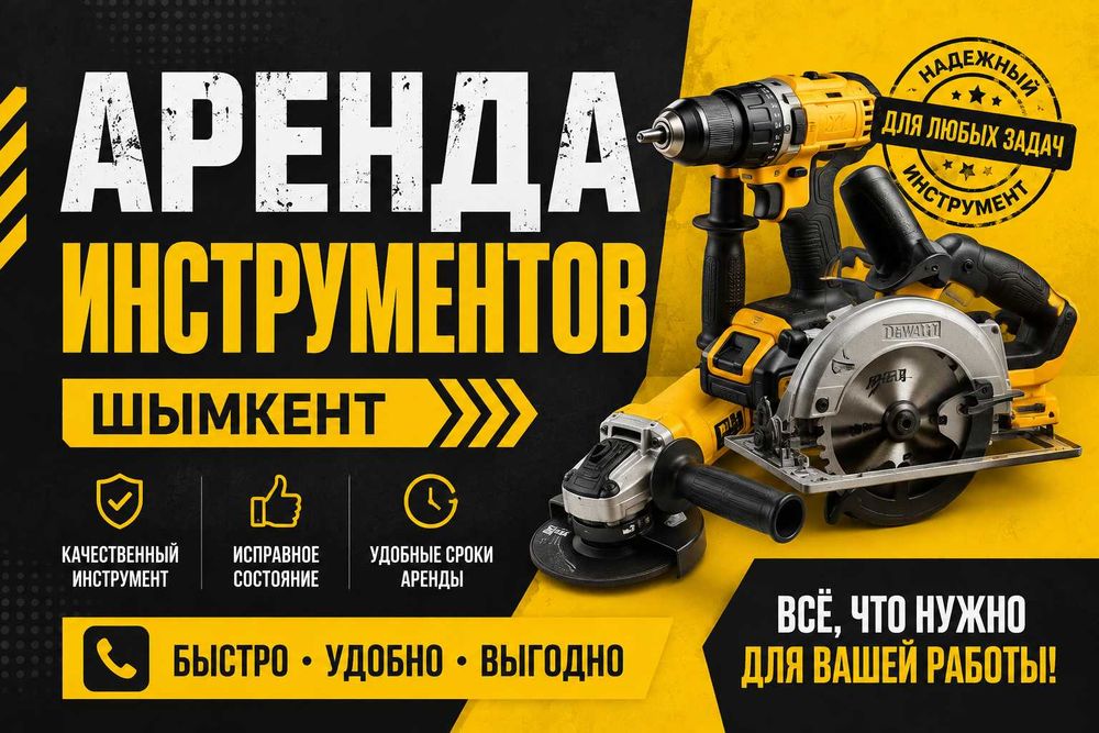 Аренда инструментов Шымкент