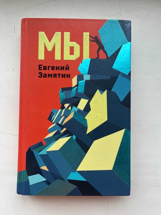 Книга Евгения Замятина "Мы"