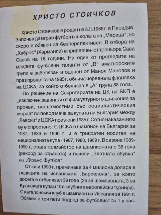 Картички Христо Стоичков