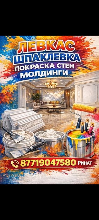Левкас,Шпаклёвка,Покраска стен,Молдинги  быстро,аккуратно,качественно