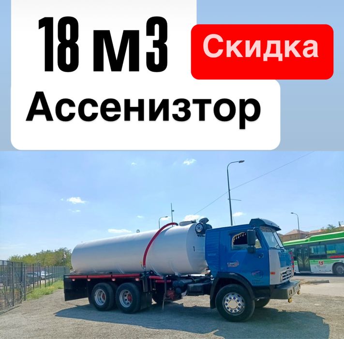 Септик туалет тазалаймыз 18 куб