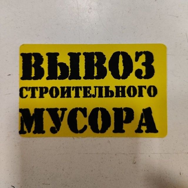 Вывоз мусир на хлом лабо