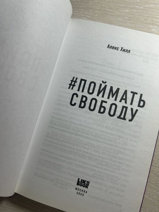 Книга Алекс Х. | Поймать свободу