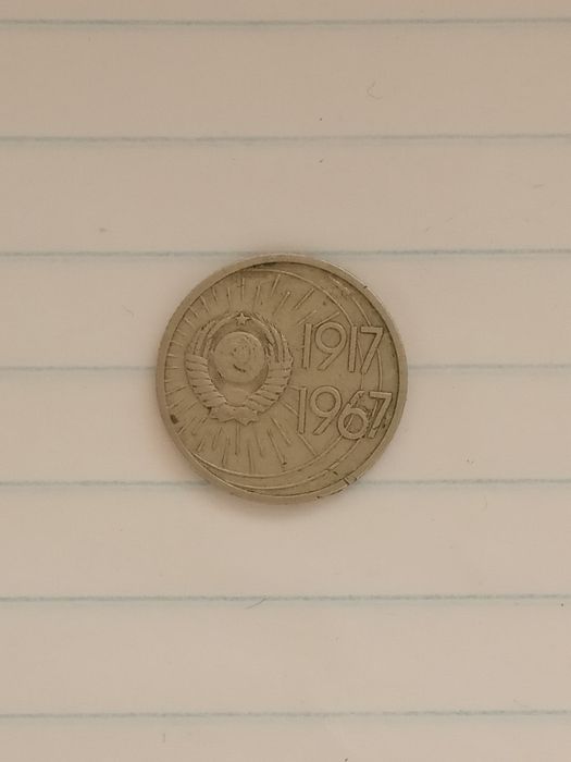 Монета 10 копеек 1967 года