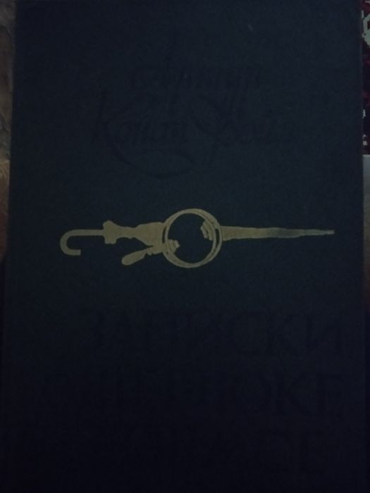 Книга Артура Конан Дойл