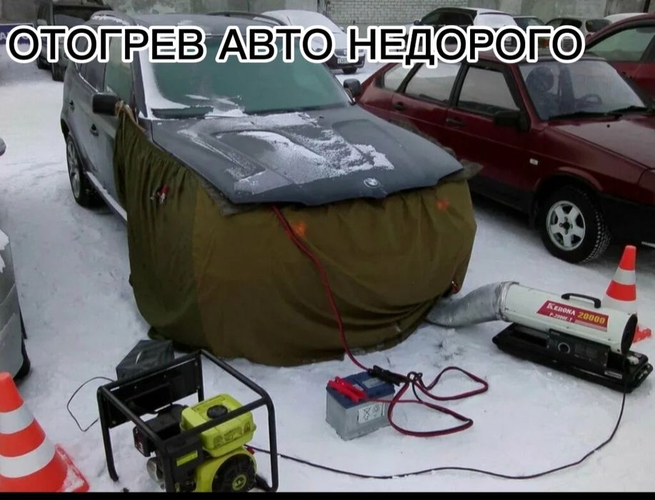 Отогрев авто, прогрев авто,прикурить авто 24/7
