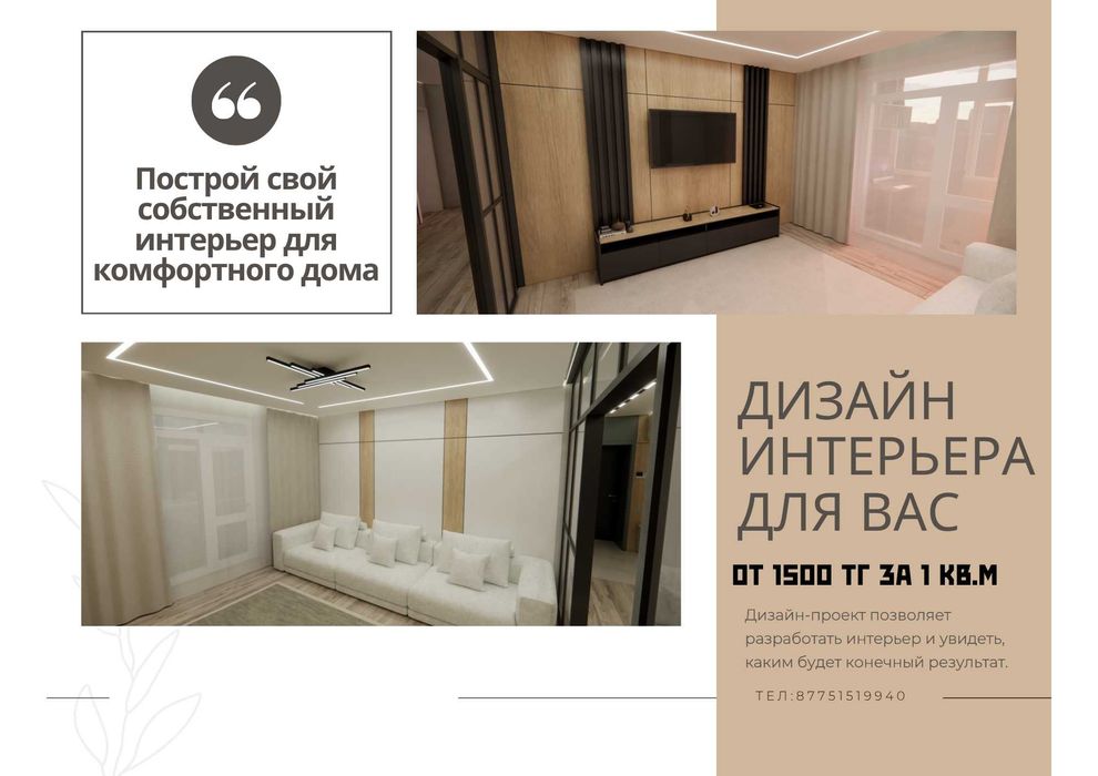 Услуги дизайнера интерьера от 1500 тг за кв.м