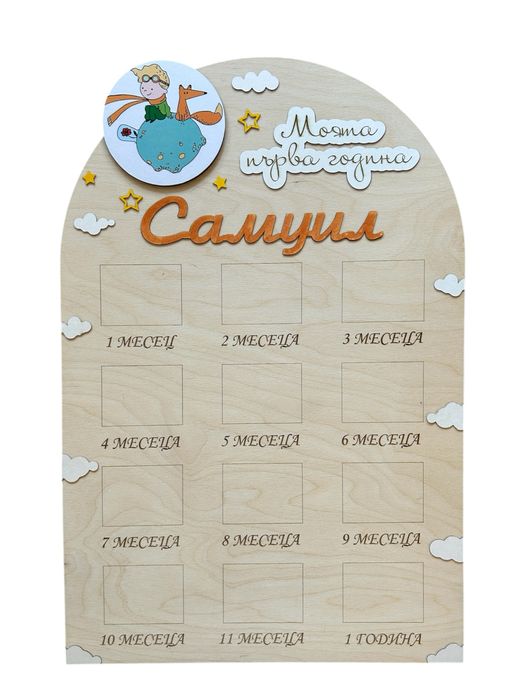 Табло “Моята първа година”