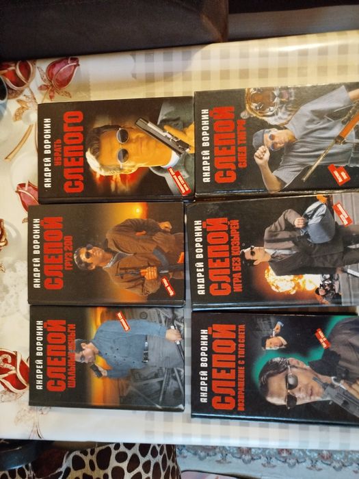 Книги Андрея Воронина про Слепого