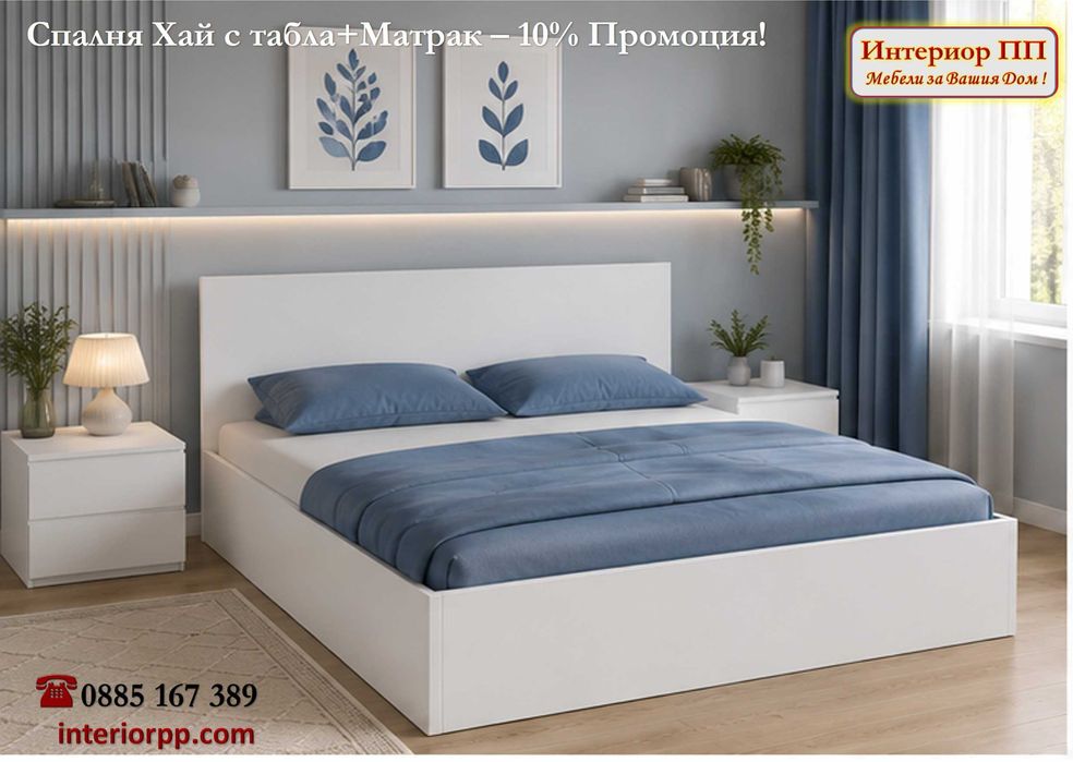 Спалня Хай 140/200 + Матрак 140/200-15%Промоция до 12.08.26г. Леглата са  в бяло, сонома или венге. Налични на склад. Бърза доставка.