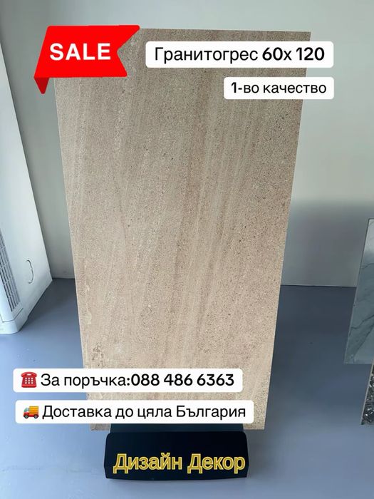 Плочки 60х120 първо качество