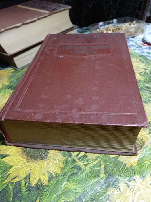 Продам раритетные словари