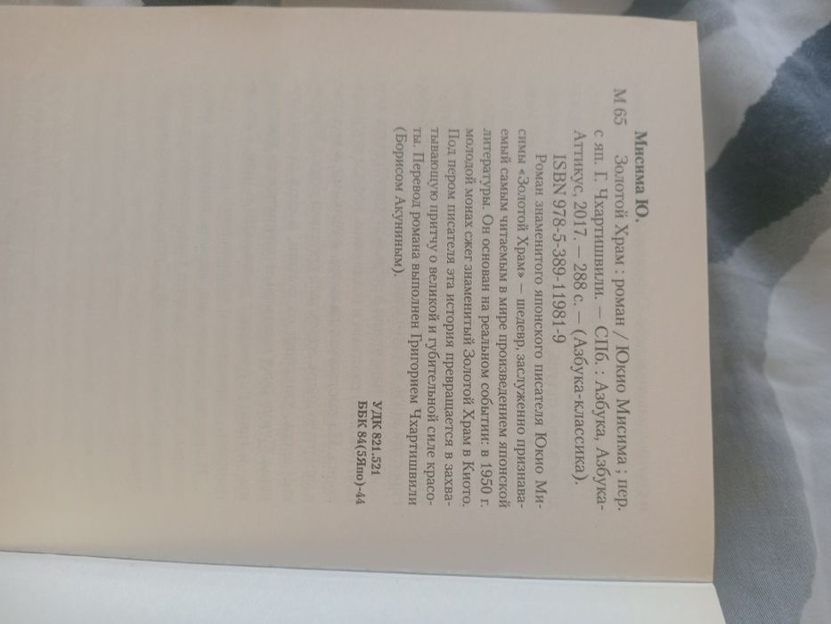 книга юкио мисима золотой храм