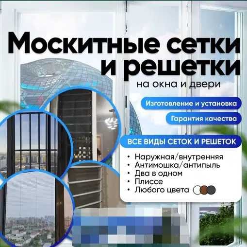 МОСКИТНЫЕ СЕТКИ Для Окна Двери Раздвижные решетки Шымкент