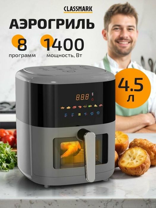 Аэрогриль электрический Classmark аэрофритюрница для дома, мощность