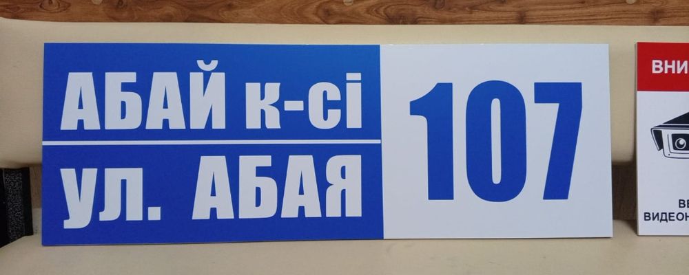 Адресная табличка