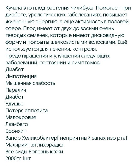 Күшәлә. Емдік. Кучала. Лечебный.