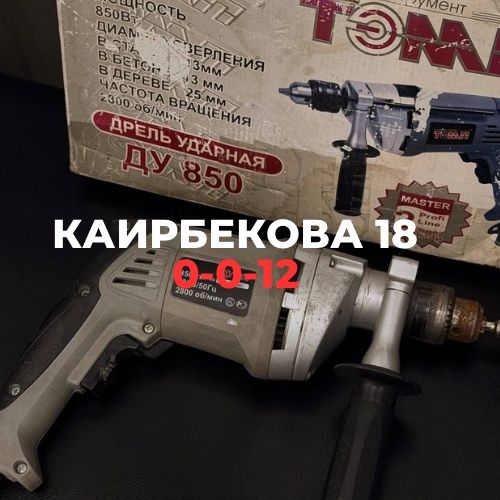 Ударная дрель | Каирбекова 18