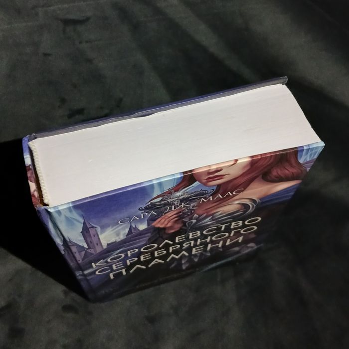 Королевство серебряного пламени — Сара Дж. Маас