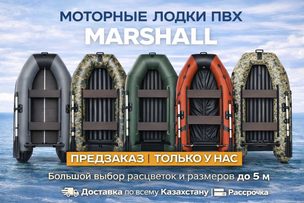 ПВХ лодки Marshall