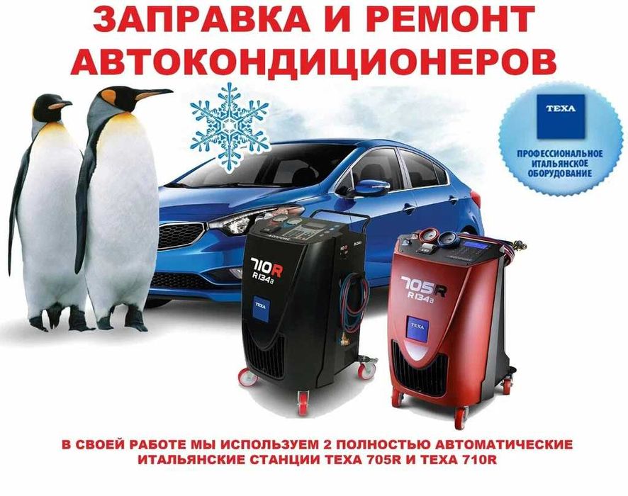 автокондиционеры, диагностика, ремонт, заправка