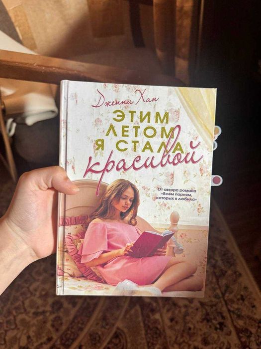 Книга "этим летом я стала красивой" Дженни Хан
