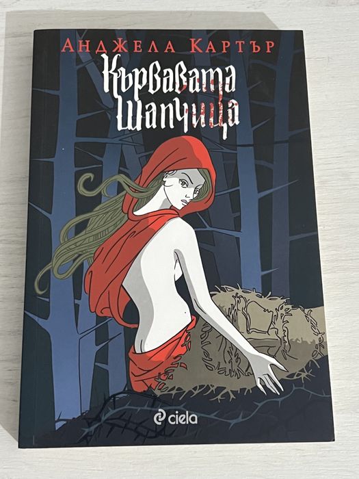 Кървавата шапчица