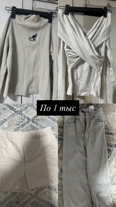 Вещи по 1000 тенге