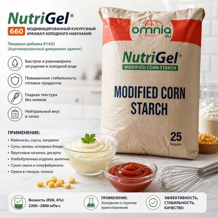 NutriGel 660 Модифицированный кукурузный крахмал холодного набух E1422
