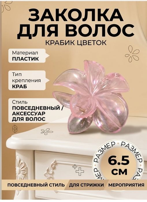 Крабик цветок розовый