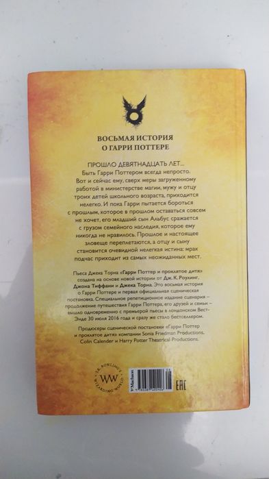 Книга "Гарри Поттер и Проклятое дитя" Часть 1 и Часть 2