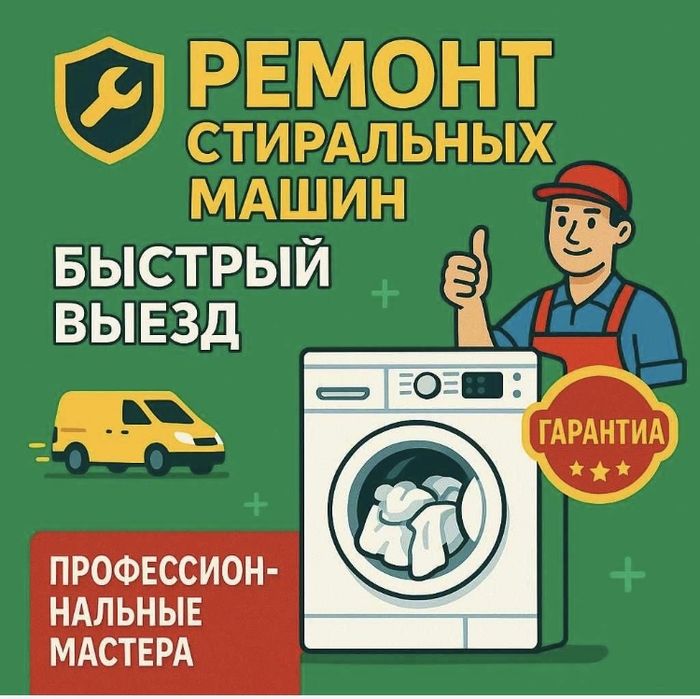 Ремонт стиральных машин