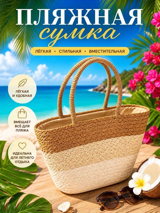 Пляжные сумки разные