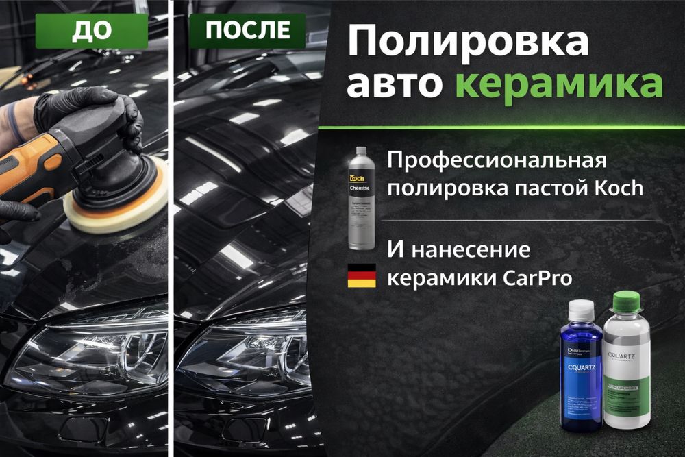 Полировка авто/керамика