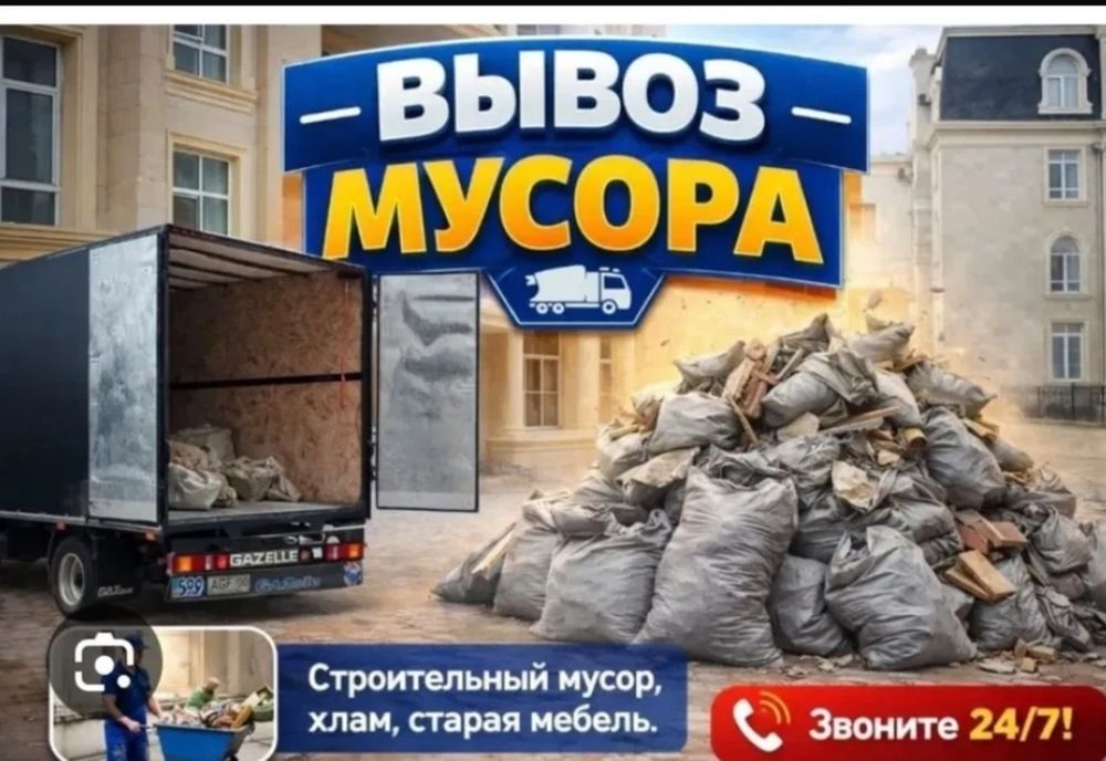 Вывоз мусора грузчики газель
