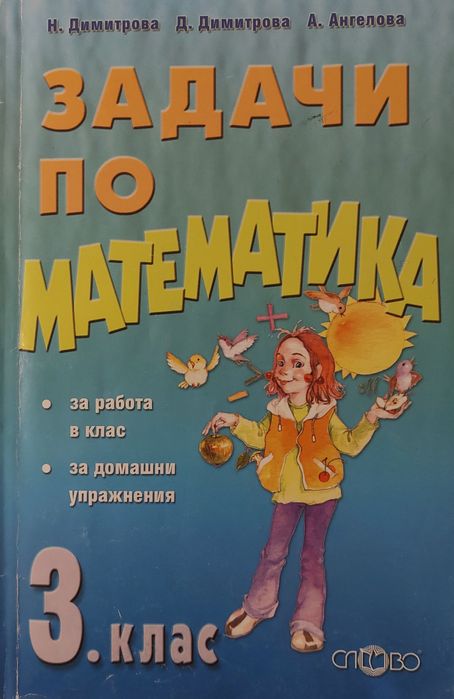 Задачи по Математика за 3-ти клас