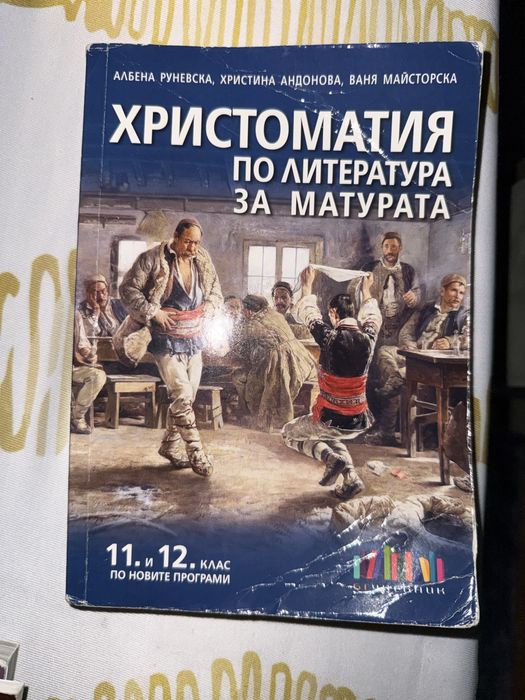 Литература за 12 клас, учебник, Христоматия и помагала